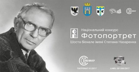Триває реєстрація на участь в Шостій бієнале імені Степана Назаренка ФОТОПОРТРЕТ 2017 Триває реєстрація на участь в Шостій бієнале імені Степана Назаренка ФОТОПОРТРЕТ 2017