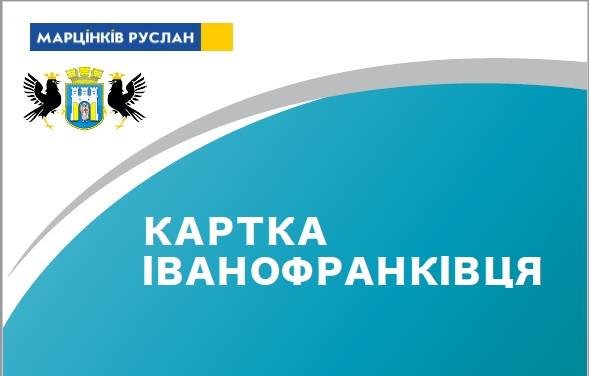 Результат пошуку зображень за запитом "картка франківця"