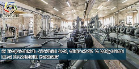 ЯК ПРАЦЮВАТИМУТЬ СПОРТИВНІ ЗАЛИ, ФІТНЕС-КЛУБИ ТА МАЙДАНЧИКИ ПІСЛЯ ПОСЛАБЛЕННЯ КАРАНТИНУ ЯК ПРАЦЮВАТИМУТЬ СПОРТИВНІ ЗАЛИ, ФІТНЕС-КЛУБИ ТА МАЙДАНЧИКИ ПІСЛЯ ПОСЛАБЛЕННЯ КАРАНТИНУ