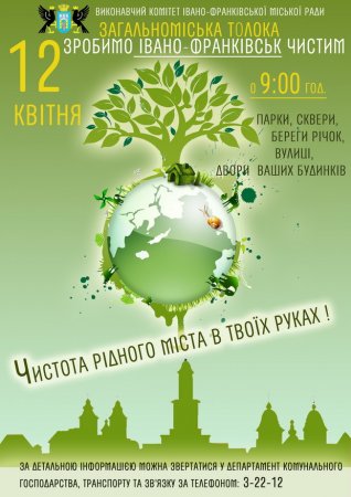 12 квітня – загальноміська толока
