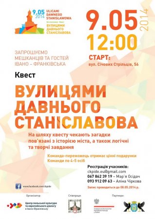 9 травня - Квест «Вулицями Давнього Станіславова»