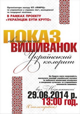 29 червня – показ авторських вишиванок «Український колорит» в рамках проекту «Українцем бути круто»