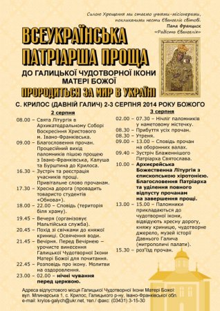 2-3 серпня – Всеукраїнська Патріарша проща до Крилоса