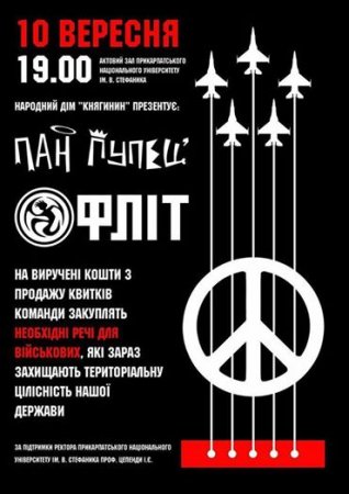 10 вересня – спільний концерт гуртів «Пан Пупец’» та «Фліт»