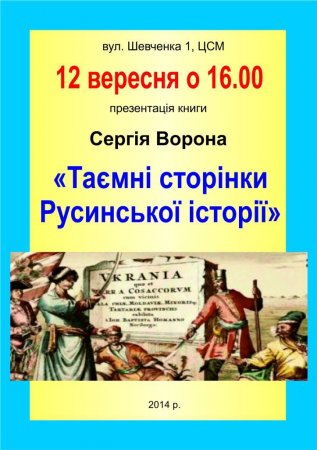 12 вересня – презентація книги Сергія Ворона «Таємні сторінки Русинської історії»