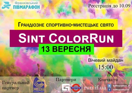 13 вересня - Кольоровий забіг «Sint ColorRun»
