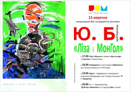 15 вересня – відкриття виставки Юрія Боринця «Ліза і МонГол»