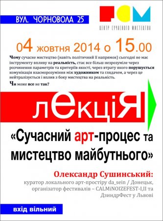 4 жовтня – лекція «Сучасний арт-процес та мистецтво майбутнього» від Центру сучасного мистецтва