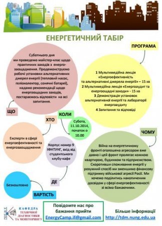 11 жовтня 2014р. буде проведено «Енергетичний табір»