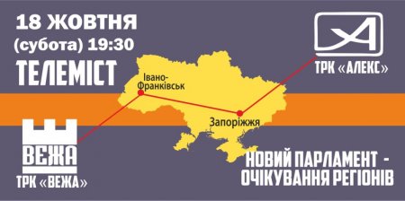 18 жовтня – телеміст між ТРК «Вежа» і Запорізькою ТРК «Алекс»
