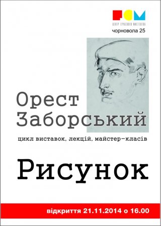 21 листопада – відкриття виставки рисунків Ореста Заборського
