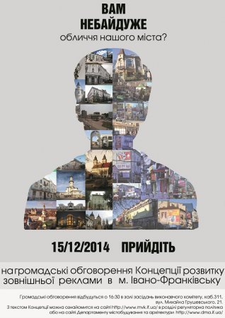 15.12.14р. о 16.30 год. - відкрите громадське обговорення проекту регуляторного акта – рішення міської ради «Про затвердження концепції розвитку зовнішньої реклами»
