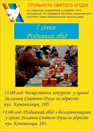 7 січня – Різдвяний обід для безхатченків