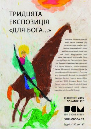 13 лютого - тридцята експозиція "Для Бога..." та презентація чергової едиції міжнародної виставки-конкурсу