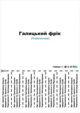 13 лютого - відкриття виставки "Галицький фрік" Сергія Григоряна