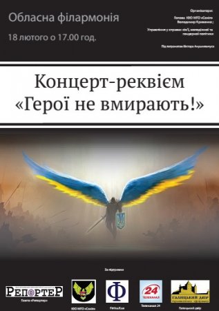 18 лютого - Концерт-реквієм "Герої не вмирають!"
