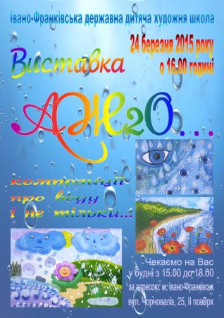 26 березня – відкриття виставки «Аж2О...»
