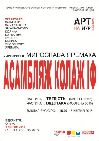 1 квітня – відкриття арт-проекту «АСАМБЛЯЖ КОЛАЖ ІФ» Мирослава Яремака