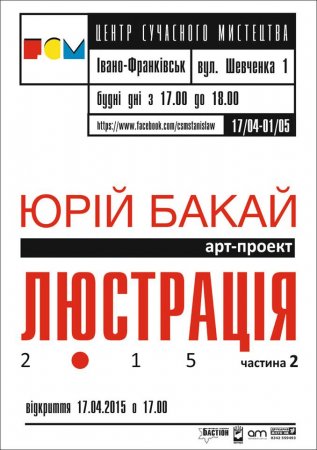 17 квітня – виставка Юрія Бакая «Люстрація». Частина 2. Результат.
