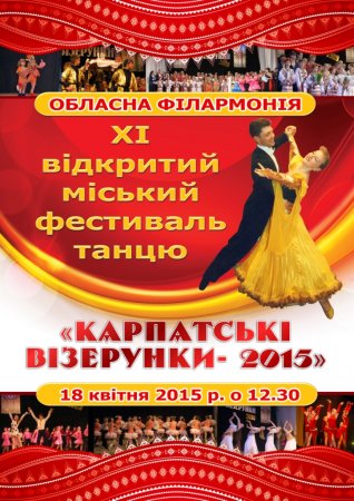 18 квітня - ІX міський відкритий фестиваль танцю «Карпатські візерунки-2015»