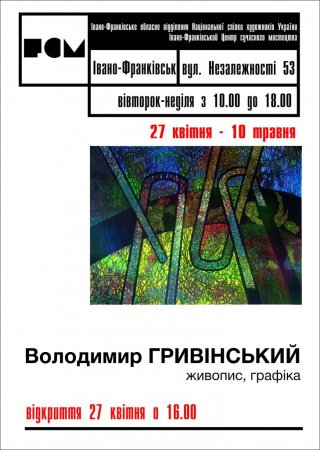 27 квітня - відкриття ретроспективної виставки Володимира Гривінського