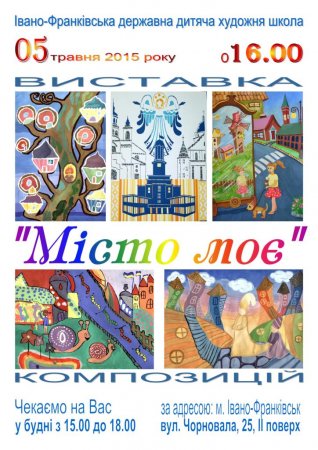 5 травня - виставку композицій учнів дитячої художньої школи «Місто моє» , присвячена 353-річниці Івано-Франківська