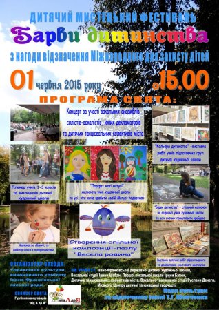 1 червня – дитячий мистецький фестиваль «Барви дитинства»