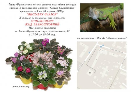 1-10 червня – виставка фіалок та міні-зоопарк на Дитячій екологічній станції