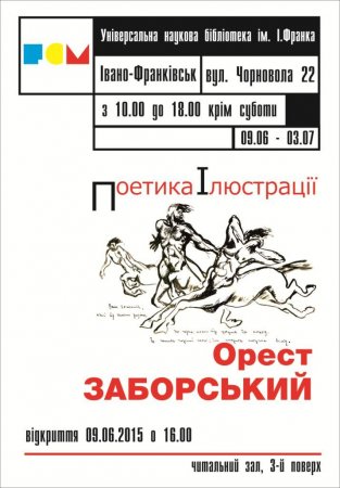 9 червня – відкриття виставки рисунку Ореста Заборського «Поетика Ілюстрації»