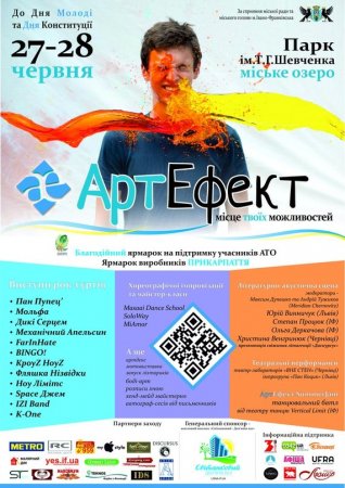 27-28 червня в Івано-Франківську на міському озері та парку ім. Т. Шевченка відбудеться культурно-мистецький фестиваль “АртЕфект”, який об'єднає активну молодь навколо ідеї творчого розвитку