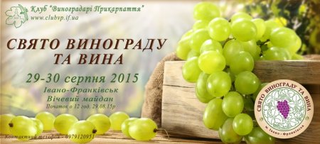26 серпня- прес-конференція організаторів фестивалю "Свято винограду та вина"
