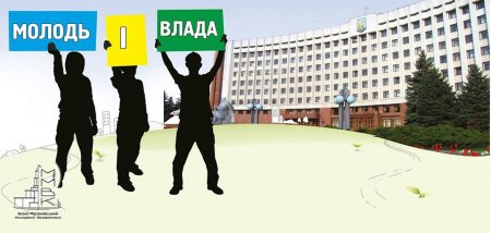 УВАГА! Змінено час! 21 вересня – прес-конференція проєкту «Молодь і Влада»