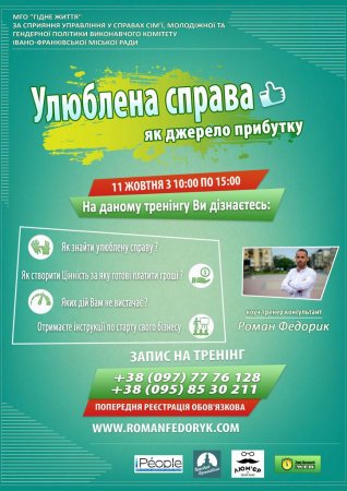 11 жовтня –тренінг «Улюблена справа , як джерело прибутку»