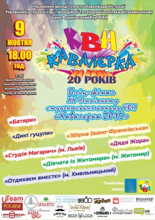 9 жовтня – бліц-фінал ХХ Чемпіонату студентських команд КВН «Кавалєрка 2015»
