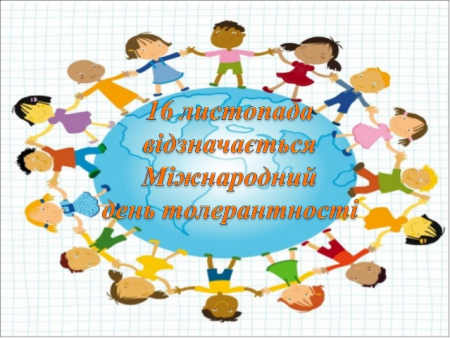 16 листопада- Міжнародний день толерантності