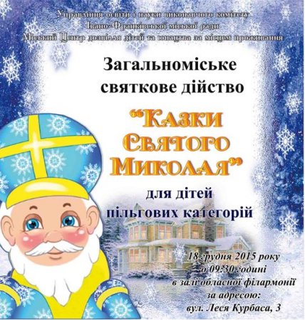 18 грудня - святкове дійство «Казки Святого Миколая»