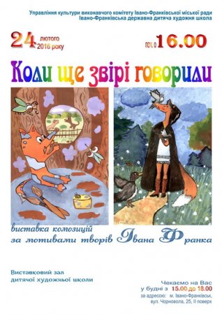 24 лютого - виставка композицій за мотивами творів І. Франка "Коли ще звірі говорили"