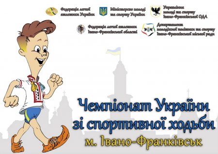 У Івано-Франківську пройде зимовий чемпіонат України зі спортивної ходьби
