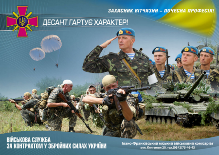 ОГОЛОШЕННЯ про набір громадян України на військову службу за контрактом у Збройних Силах України