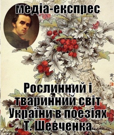 Відбудеться медіа-експрес “Рослинний і тваринний світ України в поезіях  Т.Шевченка”