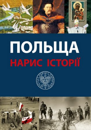 Презентація книжки „ПОЛЬЩА – НАРИС ІСТОРІЇ”