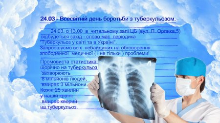 Всесвітній день боротьби з туберкульозом