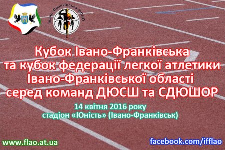 Кубок Івано-Франківська з легкої атлетики