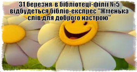 Бібліо-експрес “Жменька слів для доброго настрою”