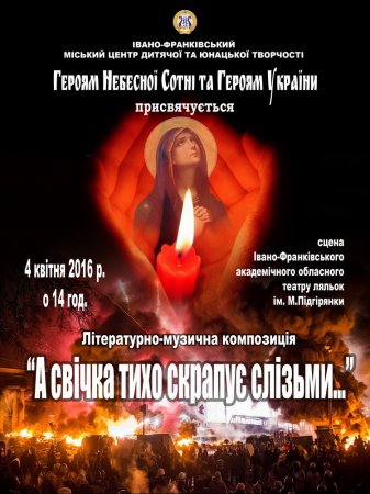 Героям Небесної Сотні та Героям України присвячується