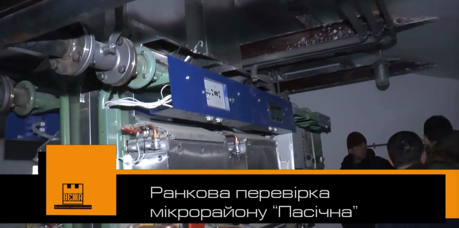 Сьогодні вранці міський голова Івано-Франківська Руслан Марцінків ознайомився із станом комунальної теплоенергетики. З цією метою відвідав низку теплових пунктів в житлових кварталах, що на Набережній ім. Стефаника.