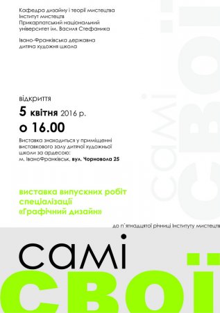 Виставка «Самі свої»