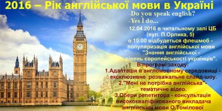 2016 - Рік англійської мови в Україні