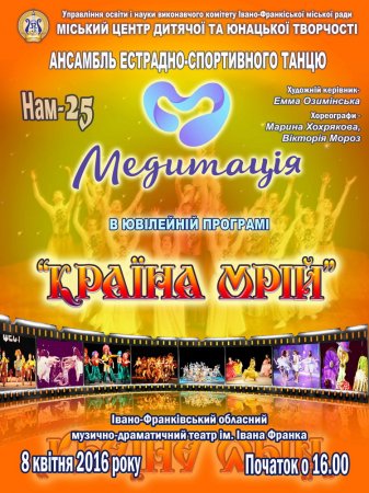 25 - річний ювілей відзначає ансамбль естрадно-спортивного танцю «Медитація»