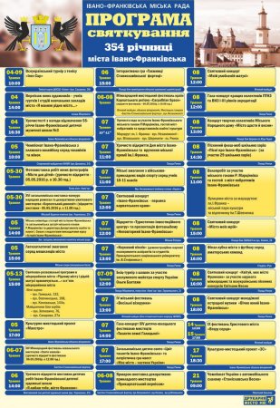 Програма святкування 354 річниці м.Івано-Франківськ